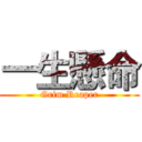 一生懸命 (Grim Reaper)