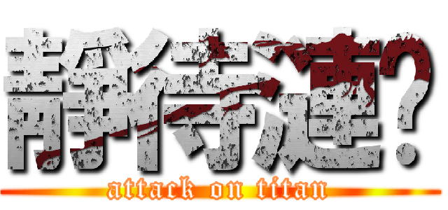 靜待漣漪 (attack on titan)