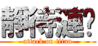 靜待漣漪 (attack on titan)