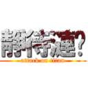 靜待漣漪 (attack on titan)