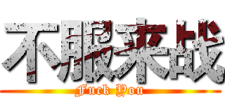 不服来战 (Fuck You)