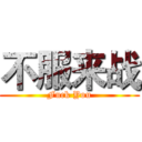 不服来战 (Fuck You)