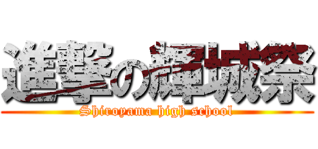 進撃の輝城祭 (Shiroyama high school)