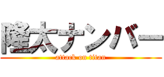 隆太ナンバー (attack on titan)