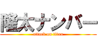 隆太ナンバー (attack on titan)