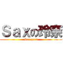 Ｓａｘの玲奈 (Sax part)