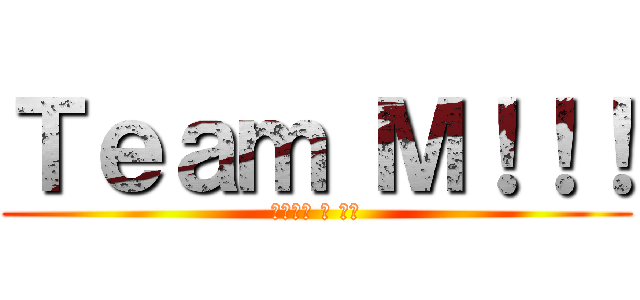 Ｔｅａｍ Ｍ！！！ (漏れたち の 推し)