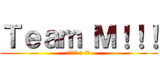 Ｔｅａｍ Ｍ！！！ (漏れたち の 推し)