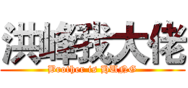 洪峰我大佬 (Brother is HUNG)