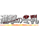 進撃の冬乳 (attack on titan)