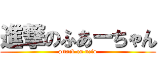 進撃のふあーちゃん (attack on nofu)