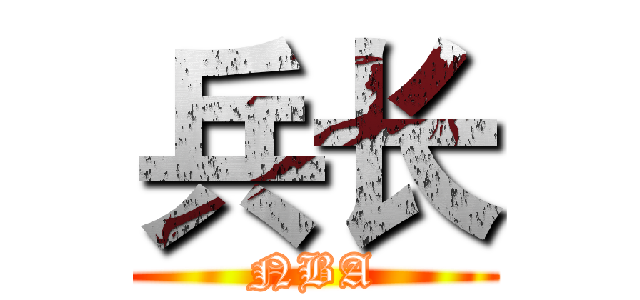兵长 (NBA)