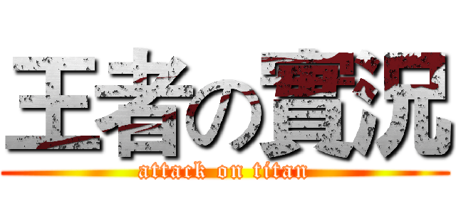 王者の實況 (attack on titan)