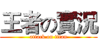 王者の實況 (attack on titan)