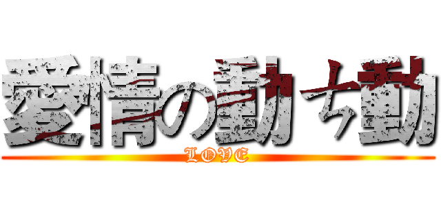 愛情の動ㄘ動 (LOVE)