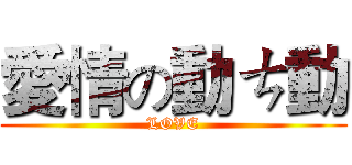 愛情の動ㄘ動 (LOVE)