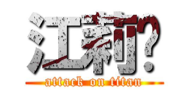 江莉姍 (attack on titan)