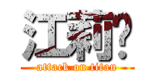 江莉姍 (attack on titan)