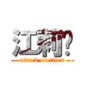 江莉姍 (attack on titan)