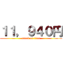 １１，９４０円 (attack on titan)