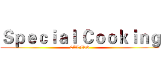 Ｓｐｅｃｉａｌ Ｃｏｏｋｉｎｇ (CALFSS)