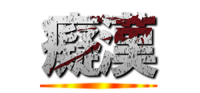 癡漢 ()