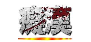 癡漢 ()