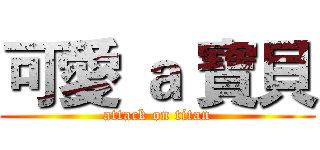 可愛 ａ 寶貝 (attack on titan)
