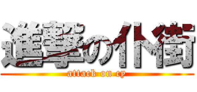 進撃の仆街 (attack on cy)