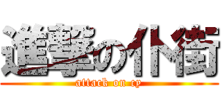 進撃の仆街 (attack on cy)