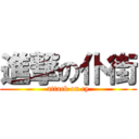 進撃の仆街 (attack on cy)