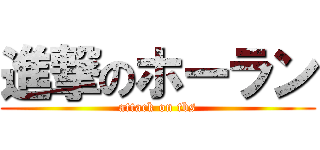進撃のホーラン (attack on tbs)