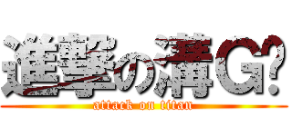 進撃の溝Ｇㄉ (attack on titan)
