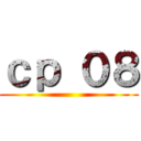 ｃｐ ０８ ()