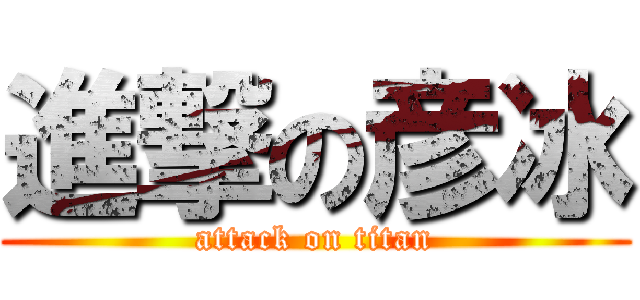 進撃の彦冰 (attack on titan)