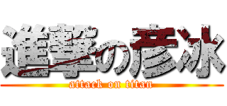 進撃の彦冰 (attack on titan)