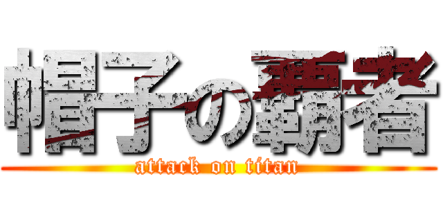 帽子の覇者 (attack on titan)