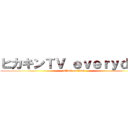 ヒカキンＴＶ ｅｖｅｒｙｄａｙ (attack on titan)