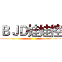 ＢＪＤ娃娃控 (v)