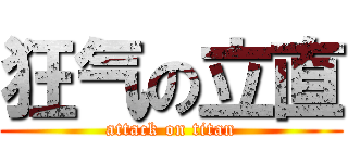 狂气の立直 (attack on titan)