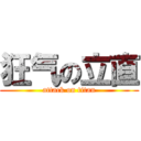 狂气の立直 (attack on titan)