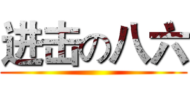 进击の八六 ()