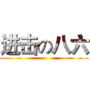 进击の八六 ()