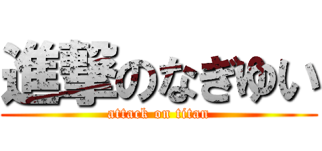 進撃のなぎゆい (attack on titan)