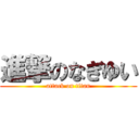 進撃のなぎゆい (attack on titan)