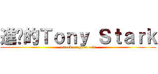 進擊的Ｔｏｎｙ Ｓｔａｒｋ (attack on your ass)