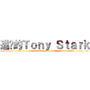 進擊的Ｔｏｎｙ Ｓｔａｒｋ (attack on your ass)
