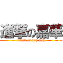 進撃の嘉華 (attack on kah wah)