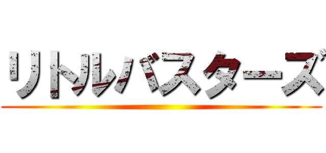 リトルバスターズ ()