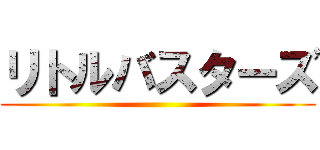 リトルバスターズ ()